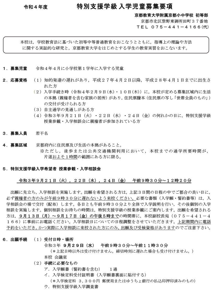 令和４年度 特別支援学級第１学年児童募集要項 入学案内 京都教育大学附属京都小中学校
