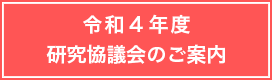 令和4年度研究協議会のご案内