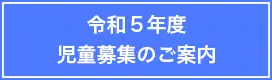 令和５年度児童募集のご案内