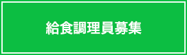 給食調理員募集