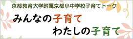 京都教育大学附属京都小中学校子育てトーク