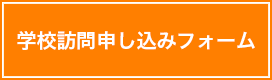 学校訪問申し込みフォーム