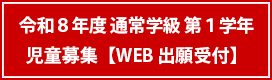 令和８年度 通常学級第１学年 出願受付