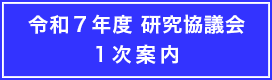 令和6年度研究協議会　1次案内