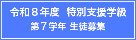 令和８年度 特別支援学級第７学年生徒募集