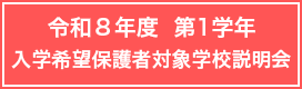 令和８年度 学校説明会