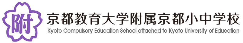 京都教育大学附属京都小中学校